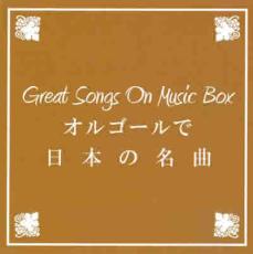 【中古】CD▼BGM CD Great Songs On Music Box