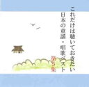 【バーゲンセール】【中古】CD▼これだけは聴いておきたい日本の童謡・唱歌ベスト 5