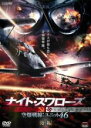 【バーゲンセール】【中古】DVD▼ナイト・スワローズ 空爆戦線 ユニット46 後編 字幕のみ レンタル落ち