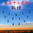 【バーゲンセール】【中古】CD▼敦煌 レンタル落ち