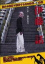【バーゲンセール】【中古】DVD▼伊藤の話 レンタル落ち