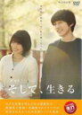 【中古】DVD▼劇場版 そして、生きる レンタル落ち