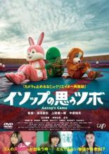 【中古】DVD▼イソップの思うツボ レンタル落ち