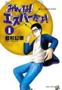 全巻セット【中古】コミック▼みんな!エスパーだよ! 全 8 巻 完結 セット レンタル落ち