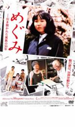 【バーゲンセール】【中古】DVD▼め