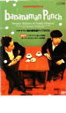 【バーゲンセール】【中古】DVD▼バナナマン傑作選ライブ bananaman punch レンタル落ち