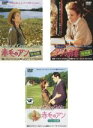 【バーゲンセール】【送料無料】【中古】DVD▼赤毛のアン 特別版(3枚セット・ディスクは4枚)1、アンの青春、アンの結婚 レンタル落ち 全3巻