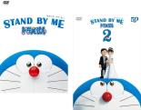 【送料無料】2パック【中古】DVD▼STAND BY ME スタンドバイミー ドラえもん(2枚セット)1 2 レンタル落ち 全2巻