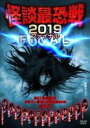 【バーゲンセール】【中古】DVD▼怪談最恐戦 2019 ファイナル 集え!怪談語り!!日本で一番恐い怪談を語るのは誰だ!? レンタル落ち