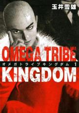 全巻セット【中古】コミック▼OMEGA TRIBE KINGDOM オメガ トライブ キングダム 全 ...