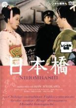 【中古】DVD▼日本橋 レンタル落ち