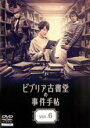 【バーゲンセール】【中古】DVD▼ビブリア古書堂の事件手帖 6(第11話 最終) レンタル落ち