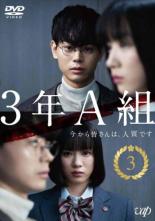 【中古】DVD▼3年A組 今から皆さんは、人質です 3(第5話、第6話) レンタル落ち