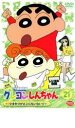 【バーゲンセール】【中古】DVD▼クレヨンしんちゃん TV版傑作選 第3期シリーズ 21 ひまわりがどこにもいないゾ レンタル落ち
