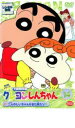 【バーゲンセール】【中古】DVD▼クレヨンしんちゃん TV版傑作選 第3期シリーズ 14 二人のじいちゃんがまた来たゾ レンタル落ち