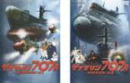 全巻セット2パック【中古】DVD▼サブマリン707R(2枚セット)MISSION:01、02 レンタル落ち