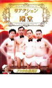 【バーゲンセール】【中古】DVD▼リアクションの殿堂 レンタル落ち