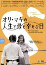 【バーゲンセール】【中古】DVD▼オリ・マキの人生で最も幸せな日 字幕のみ レンタル落ち