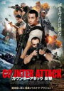 【バーゲンセール】【中古】DVD▼カウンターアタック 反撃 レンタル落ち