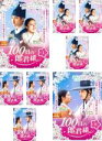 全巻セット【送料無料】【中古】DVD▼100日の郎君様(8枚セット)第1話〜第16話 最終 レンタル落ち