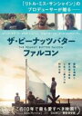 【バーゲンセール】【中古】DVD▼ザ・ピーナッツバター・ファルコン レンタル落ち