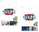 【バーゲンセール】2パック【中古】DVD▼テレビ千鳥 5(2枚セット)1、2 レンタル落ち 全2巻