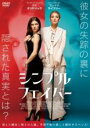 【バーゲンセール】【中古】DVD▼シンプル・フェイバー レンタル落ち