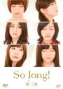 【バーゲンセール】【中古】DVD▼So long! 第3夜 レンタル落ち