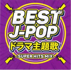 【送料無料】【中古】CD▼BEST J-POP ドラマ主題歌 SUPER HITS MIX レンタル落ち