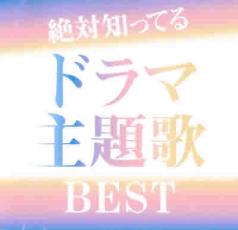 CD▼絶対知ってるドラマ主題歌BEST レンタル落ち