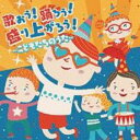 【中古】CD▼歌おう!踊ろう!盛り上がろう! こどもたちのうた