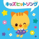 【中古】CD▼キッズヒットソング