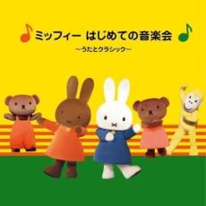 【中古】CD▼ミッフィー はじめての音楽会 うたとクラシック 2CD レンタル落ち