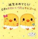 【バーゲンセール】【中古】CD▼誕