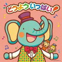 【中古】CD▼どうよういっぱい! 2CD レンタル落ち