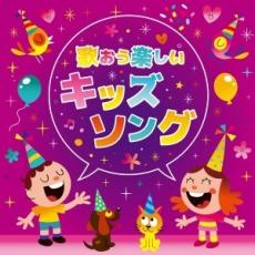 【バーゲンセール】【中古】CD▼歌おう楽しいキッズソング レンタル落ち