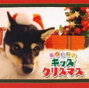 【バーゲンセール】【中古】CD▼たのしい♪キッズ・クリスマス レンタル落ち
