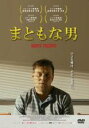 【中古】DVD▼まともな男 字幕のみ レンタル落ち