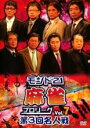 【バーゲンセール】【中古】DVD▼モンド21 麻雀プロリーグ 第3回名人戦 7 レンタル落ち