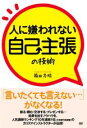【中古】DVD▼人に嫌われない自己主張の技術 レンタル落ち