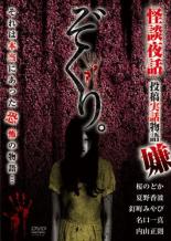 【バーゲンセール】【中古】DVD▼ぞくり。怪談夜話 投稿実話物語 嫌 レンタル落ち