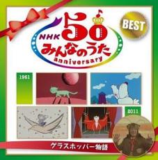 【中古】CD▼NHKみんなのうた 50 アニバーサリー・ベスト グラスホッパー物語 2CD レンタル落ち