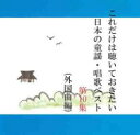 【中古】CD▼これだけは聴いておきたい日本の童謡・唱歌ベスト 第10集