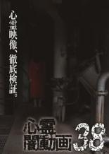 &nbsp;JAN&nbsp;4571431216149&nbsp;品　番&nbsp;OED10614&nbsp;出　演&nbsp;佐々木みち代&nbsp;監　督&nbsp;尾崎香仁&nbsp;制作年、時間&nbsp;2019年&nbsp;60分&nbsp;製作国&nbsp;日本&nbsp;メーカー等&nbsp;オデッサ・エンタテインメント&nbsp;ジャンル&nbsp;邦画／ホラー／ドキュメンタリー&nbsp;&nbsp;【怖い 恐怖 呪い 心霊 サスペンス】&nbsp;カテゴリー&nbsp;DVD&nbsp;入荷日&nbsp;【2023-04-05】【あらすじ】人気ホラー「闇動画」のスタッフが恐怖映像を厳選し、さらなる取材を加えて紹介するシリーズ第38弾。ボクシングジムで撮影された不可解な映像。そこに映る不気味な女が投稿者の夢に現れ…。「ボクシングジムの怨霊」「浮かび上がる石」ほかを収録。レンタル落ち商品のため、ディスク、ジャケットに管理シールが貼ってあります。