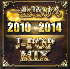 【送料無料】【中古】CD▼一生聴ける 2010→2014 J-POP MIX レンタル落ち