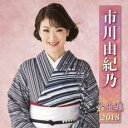 【バーゲンセール】【中古】CD▼市川由紀乃 全曲集 2018 レンタル落ち