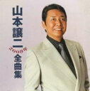 【バーゲンセール】【中古】CD▼山本譲二2008年全曲集 レンタル落ち