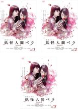 全巻セット【送料無料】【中古】DVD▼妖怪人間ベラ Episode0(3枚セット)第1話～第10話 最終 レンタル落ち