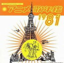 【バーゲンセール】【中古】CD▼アニメ歌年鑑1981 レンタル落ち