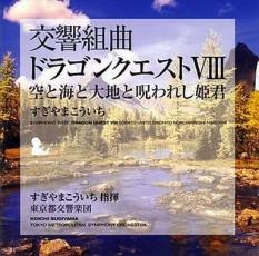 【送料無料】【中古】CD▼交響組曲 ドラゴンクエストVIII 空と海と大地と呪われし姫君 2CD レンタル落ち